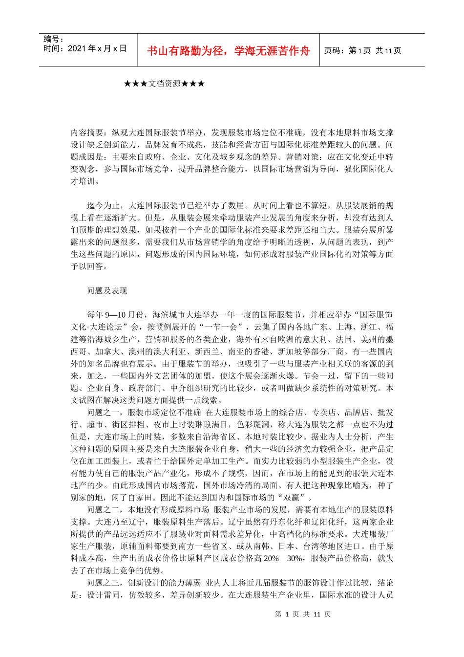 企业战略-透视大连国际服装节背后的产业营销问题_第1页