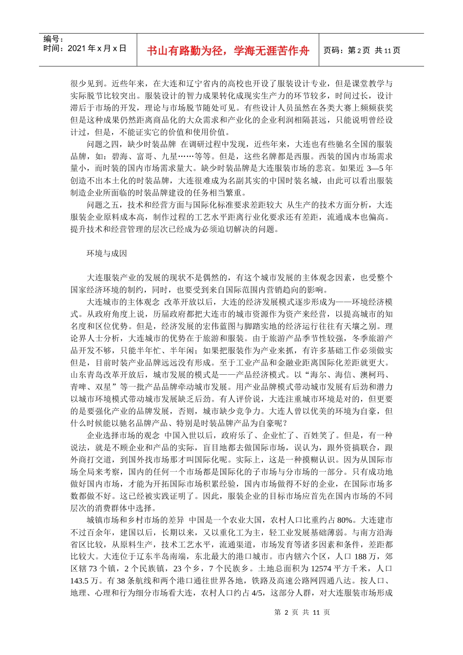 企业战略-透视大连国际服装节背后的产业营销问题_第2页