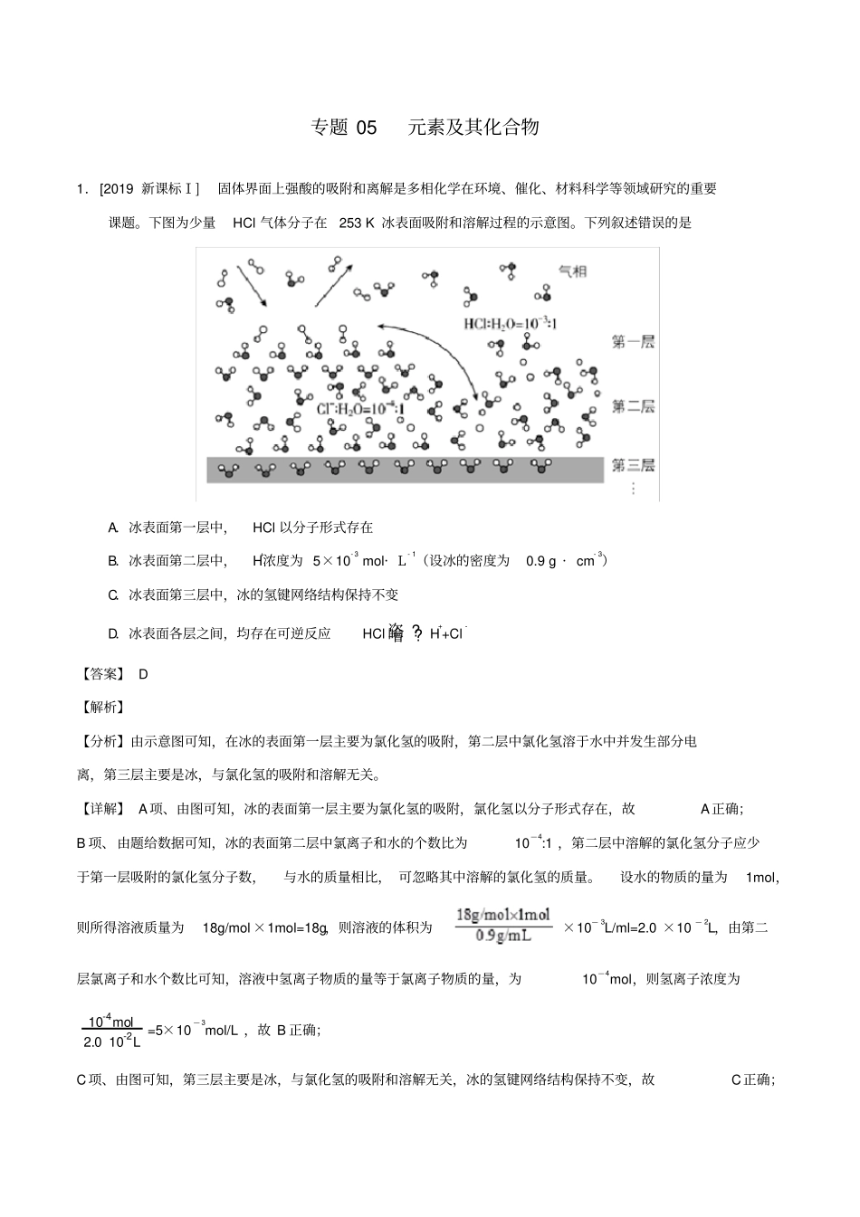 元素及其化合物-三年高考化学真题专题分类汇编_第1页