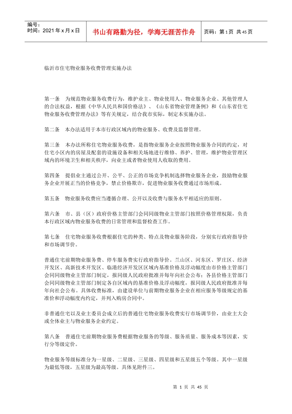 临沂市物业服务收费标准XXXX_第1页