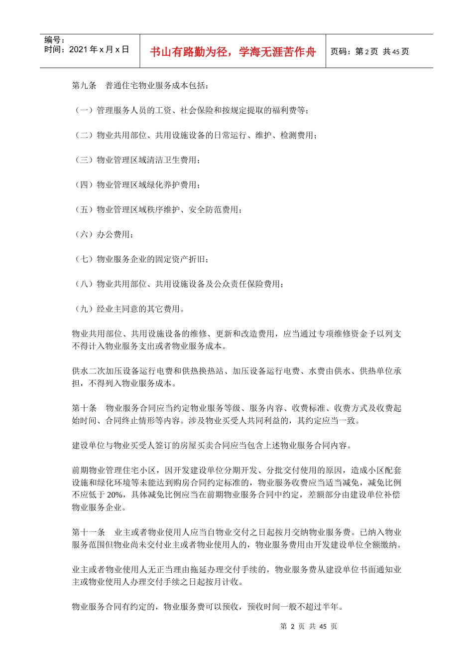 临沂市物业服务收费标准XXXX_第2页