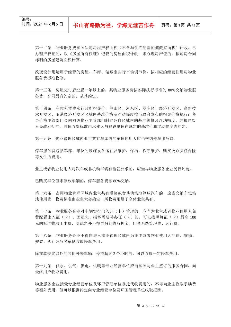 临沂市物业服务收费标准XXXX_第3页