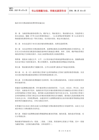 临沂市物业服务收费标准XXXX