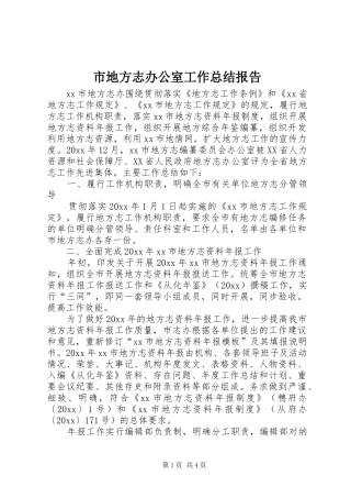 市地方志办公室工作总结报告