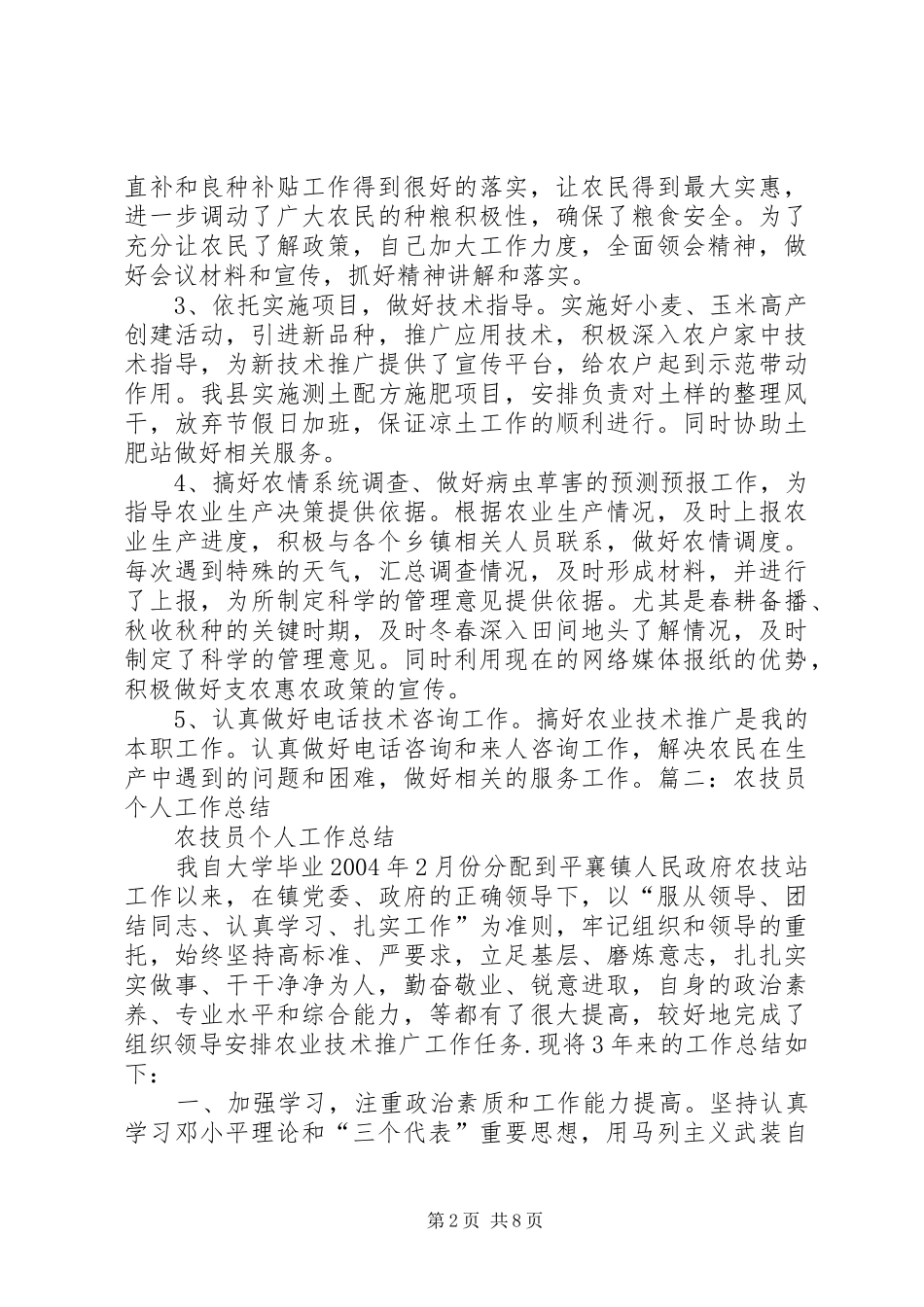 农技人员年度工作总结_第2页