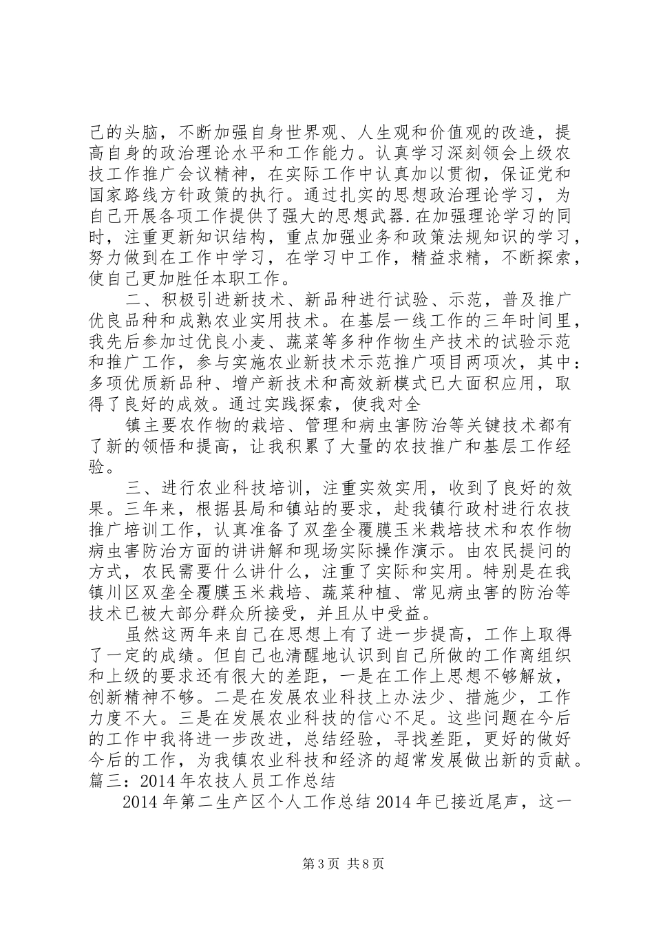 农技人员年度工作总结_第3页