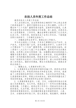农技人员年度工作总结