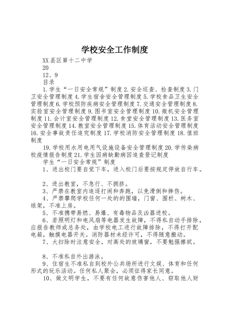 学校安全工作规章制度细则_第1页