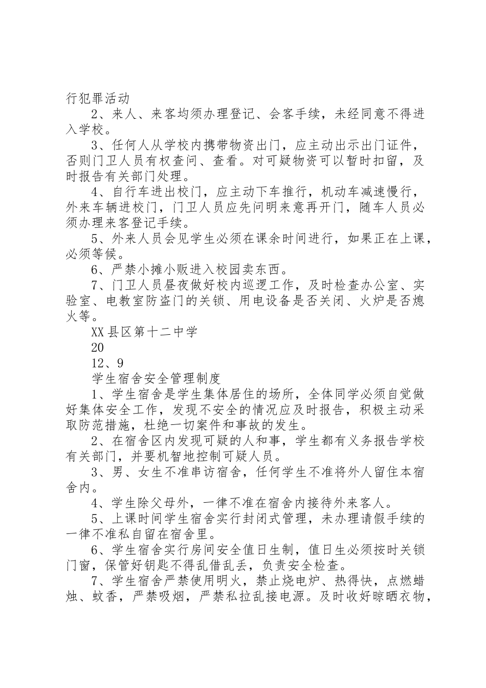 学校安全工作规章制度细则_第3页