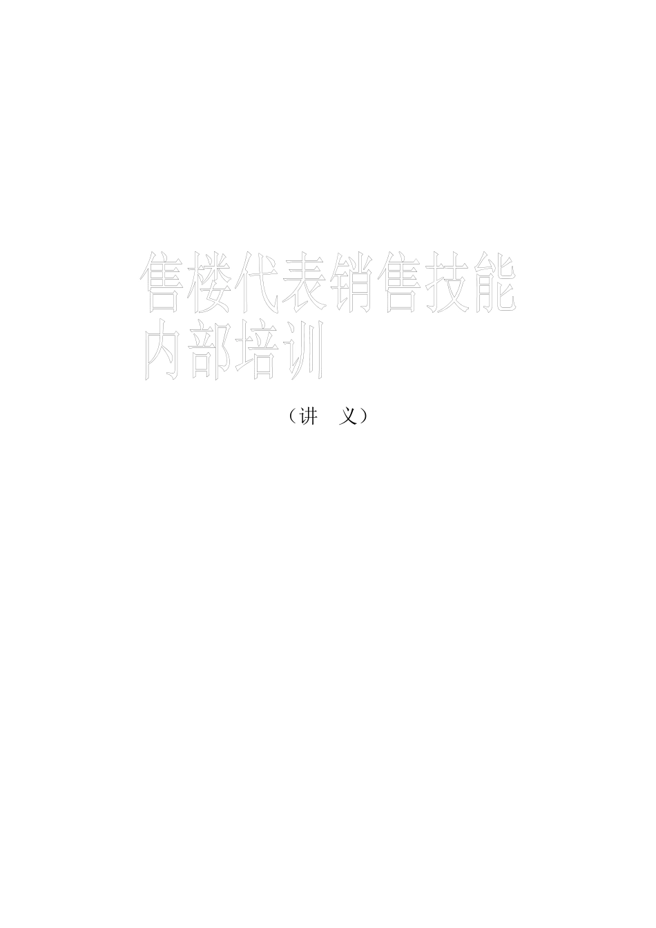 售楼代表销售培训(讲义)_第1页