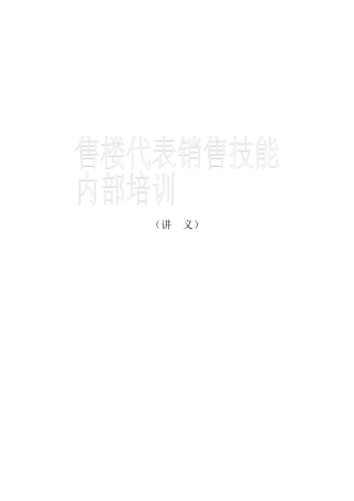 售楼代表销售培训(讲义)
