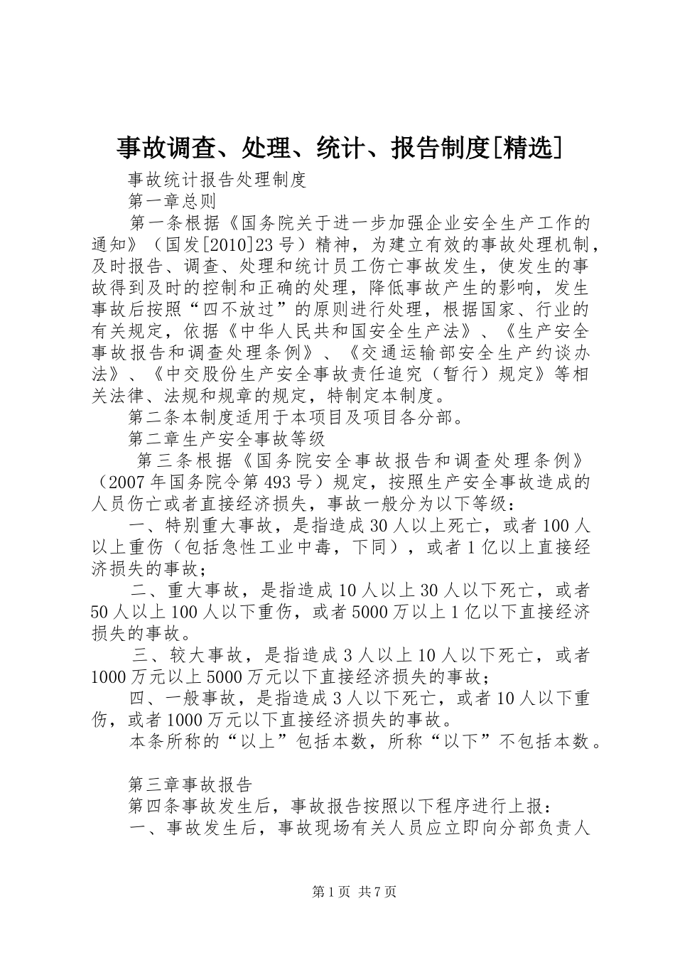 事故调查、处理、统计、报告规章制度细则[精选]_第1页