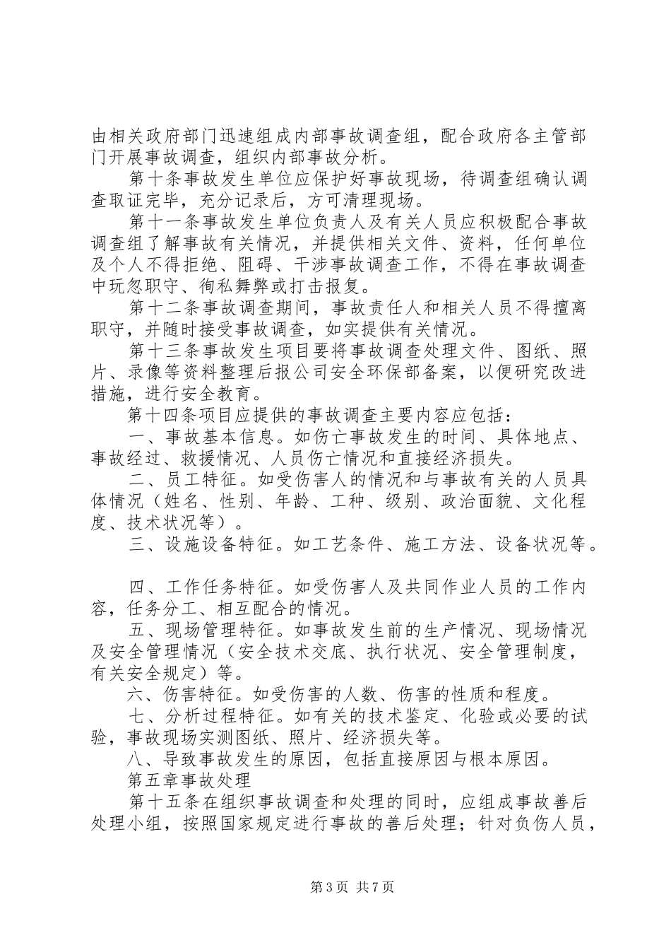 事故调查、处理、统计、报告规章制度细则[精选]_第3页
