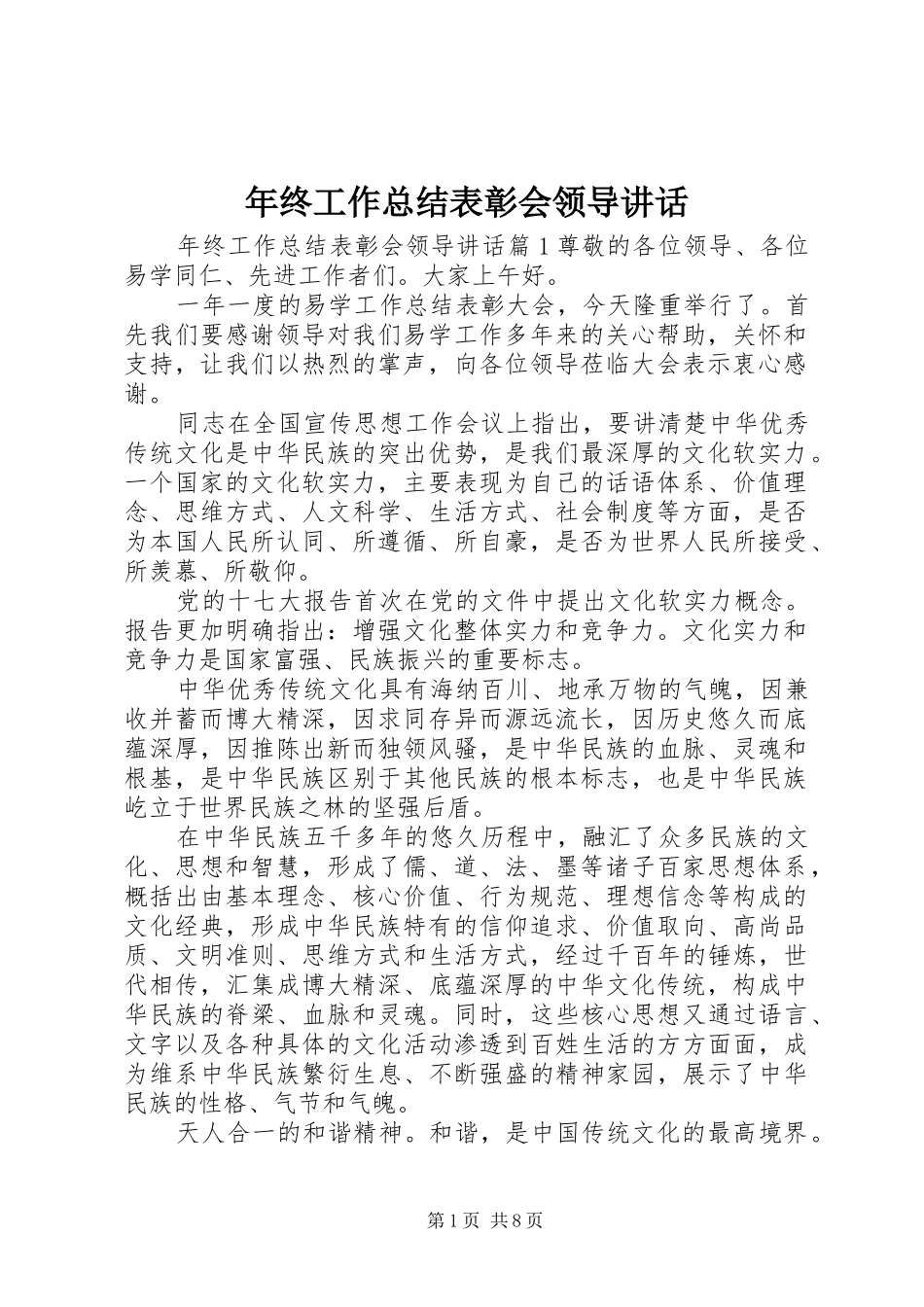 年终工作总结表彰会领导讲话_第1页