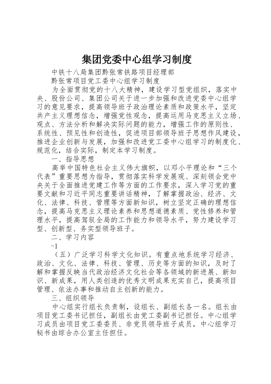 集团党委中心组学习规章制度细则_第1页