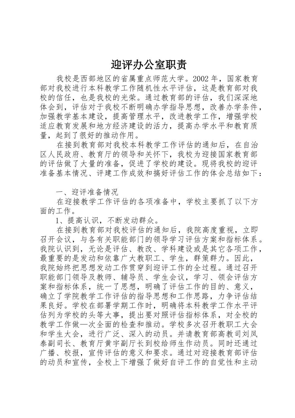 迎评办公室职责要求 _第1页