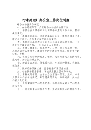 污水处理厂办公室工作岗位规章制度 