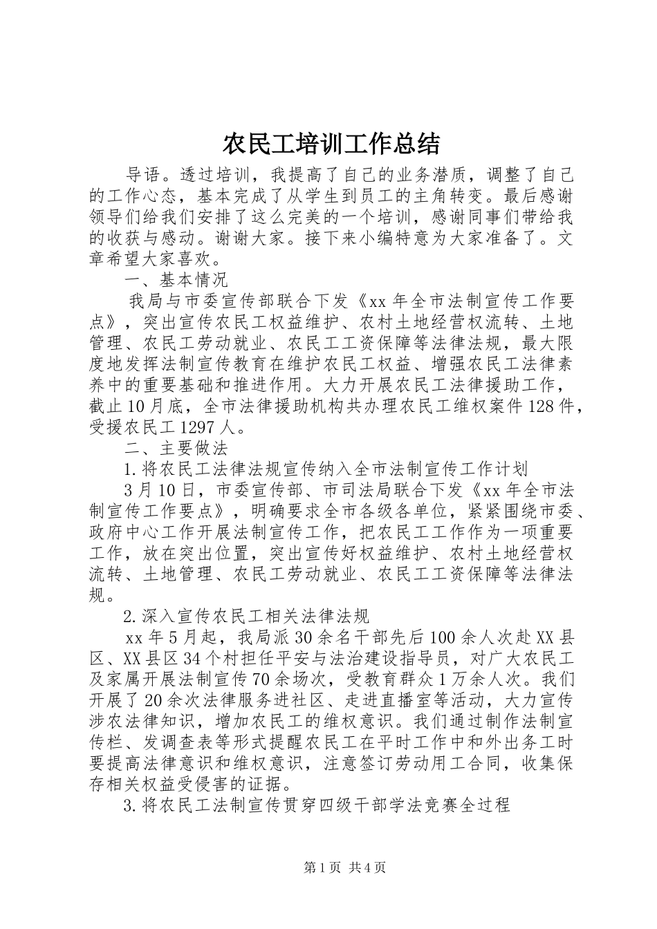 农民工培训工作总结_第1页