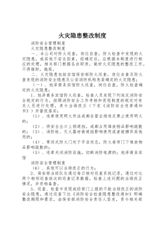 火灾隐患整改规章制度细则