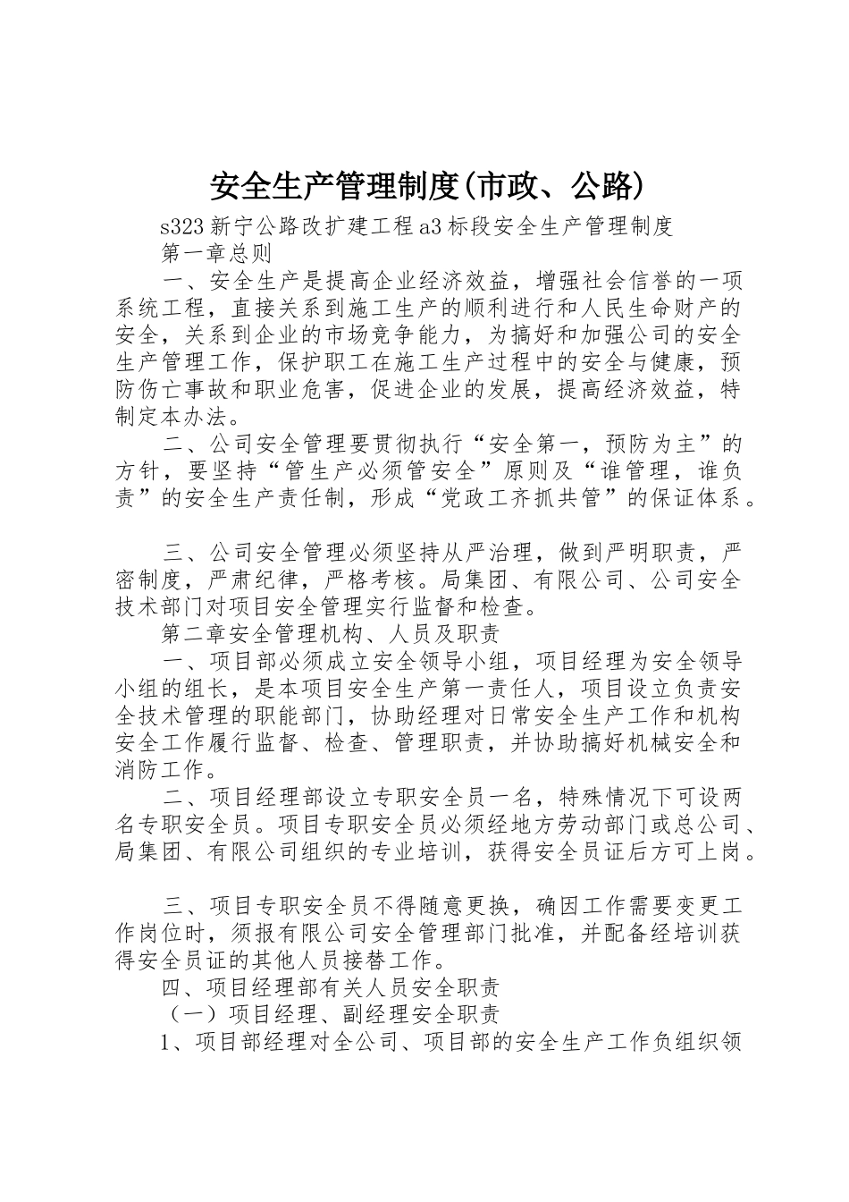 安全生产管理规章制度细则(市政、公路)_第1页