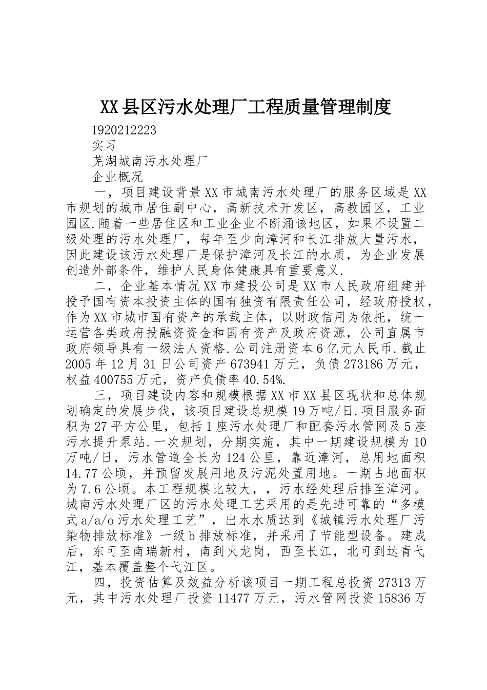 县区污水处理厂工程质量管理规章制度细则_第1页