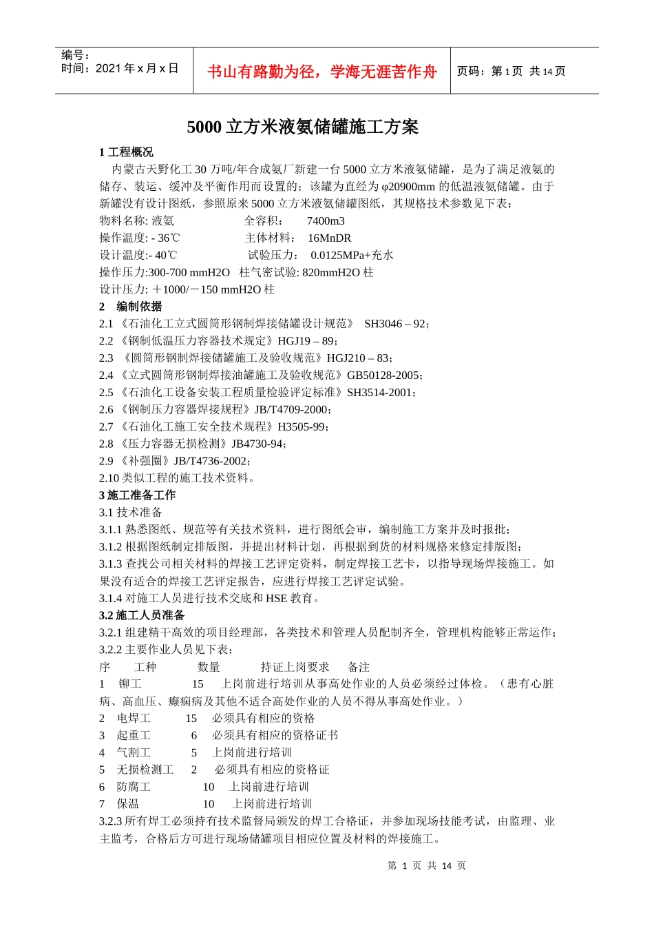 5000立方米液氨储罐施工方案_第1页