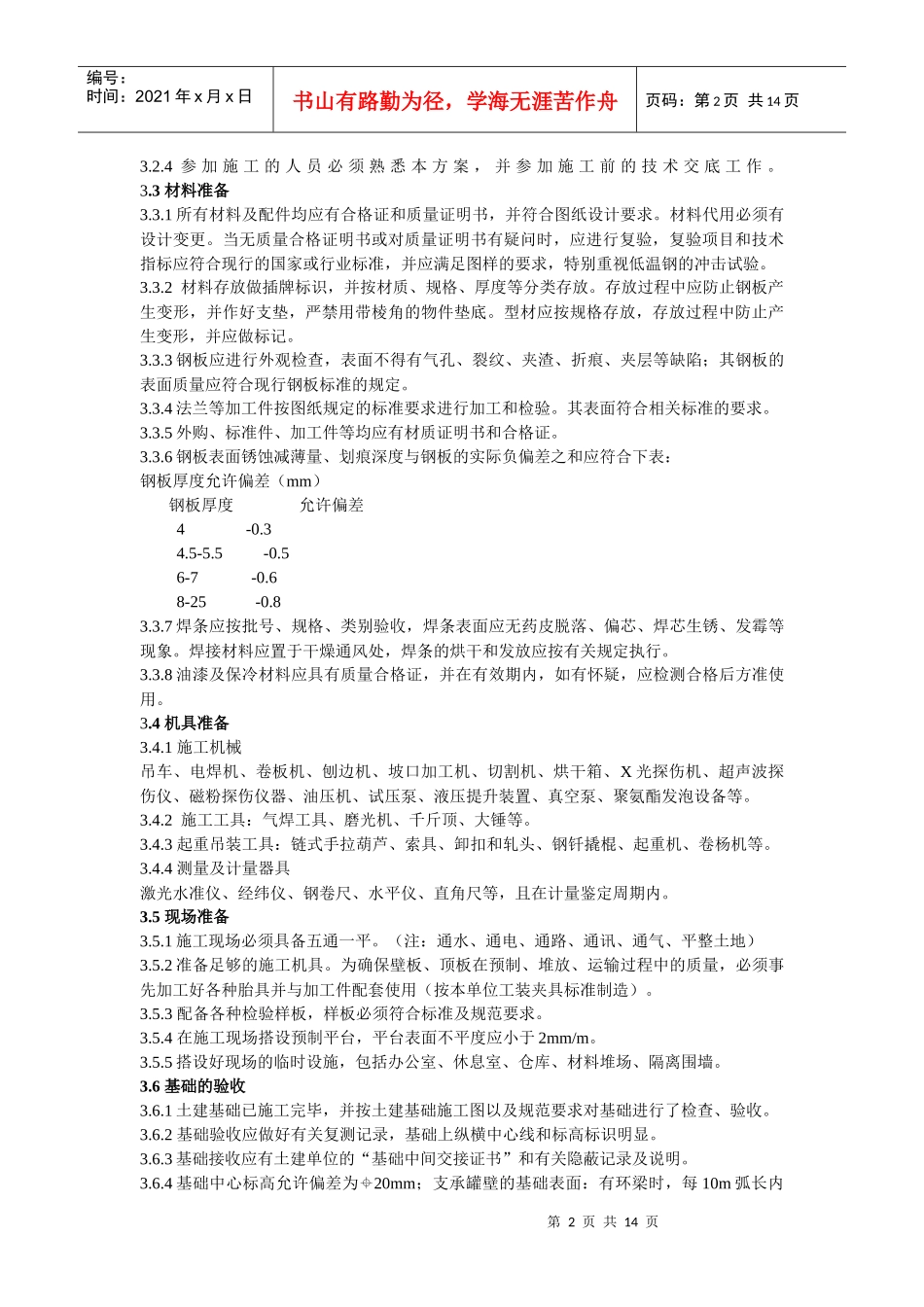 5000立方米液氨储罐施工方案_第2页