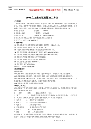 5000立方米液氨储罐施工方案
