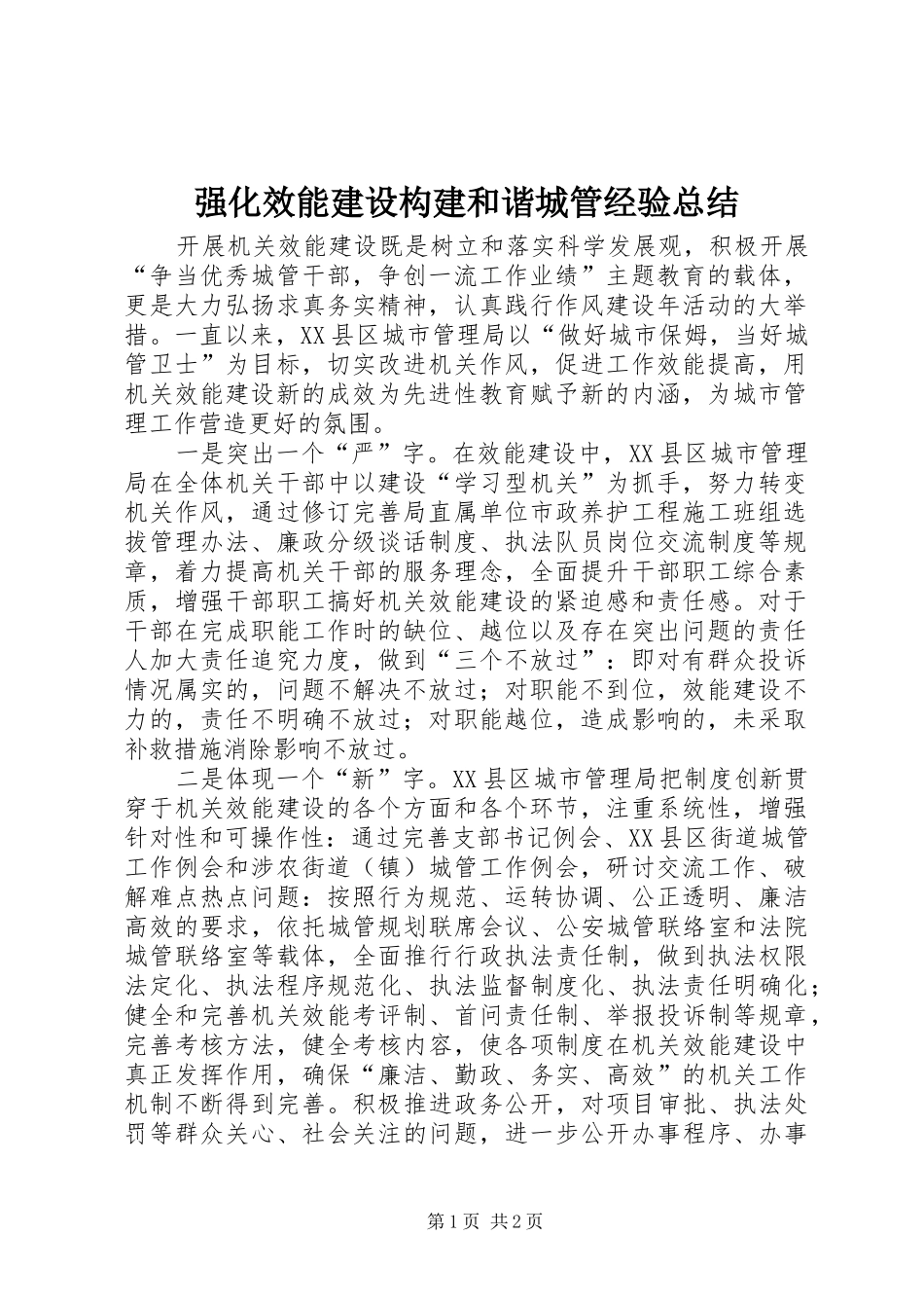 强化效能建设构建和谐城管经验总结_第1页