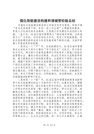 强化效能建设构建和谐城管经验总结