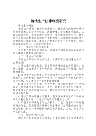 清洁生产法律规章制度研究 