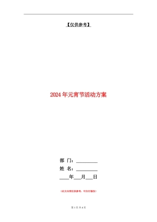2024年元宵节活动方案