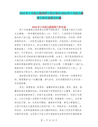 2024年3月幼儿园教师工作计划与2024年3月幼儿德育工作计划范文汇编