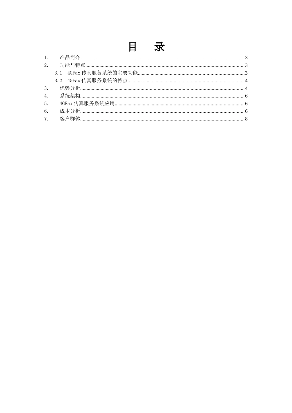 4Gfax传真服务器_第2页