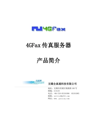 4Gfax传真服务器