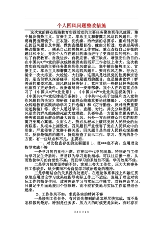 个人四风问题整改措施