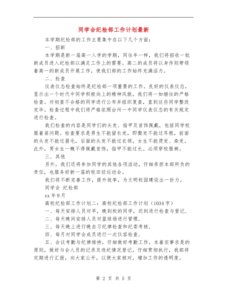 学生会纪检部工作计划最新_第2页