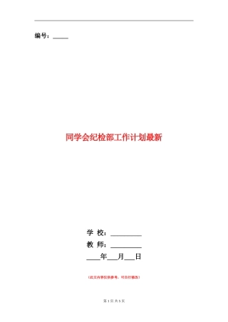 学生会纪检部工作计划最新