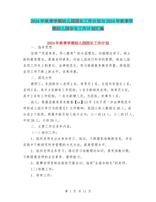 2024年秋季学期幼儿园园长工作计划与2024年秋季学期幼儿园安全工作计划汇编