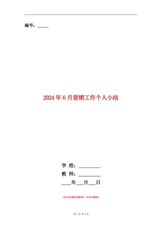 2024年6月营销工作个人小结