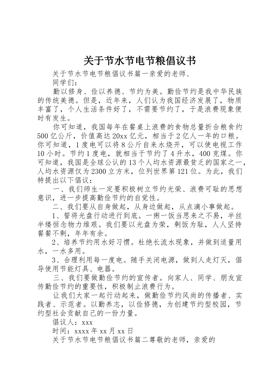 关于节水节电节粮倡议书范文_第1页