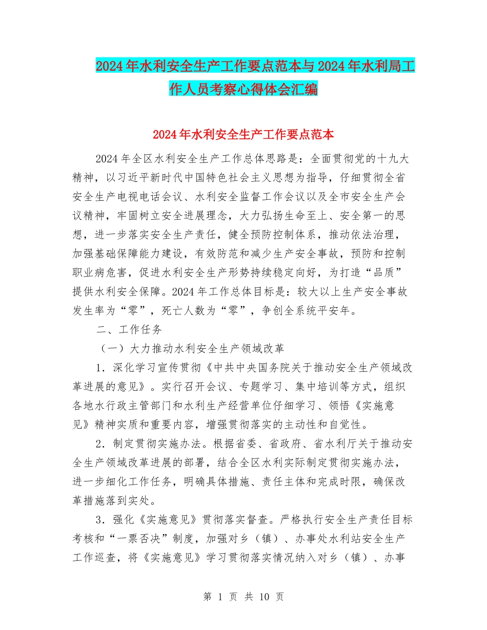 2024年水利安全生产工作要点范本与2024年水利局工作人员考察心得体会汇编_第1页