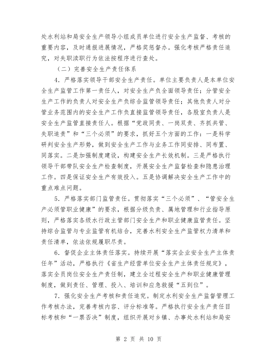 2024年水利安全生产工作要点范本与2024年水利局工作人员考察心得体会汇编_第2页