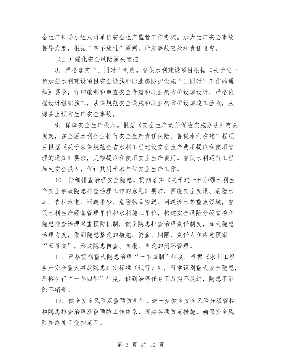 2024年水利安全生产工作要点范本与2024年水利局工作人员考察心得体会汇编_第3页