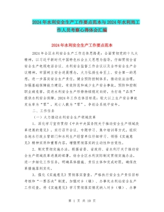 2024年水利安全生产工作要点范本与2024年水利局工作人员考察心得体会汇编