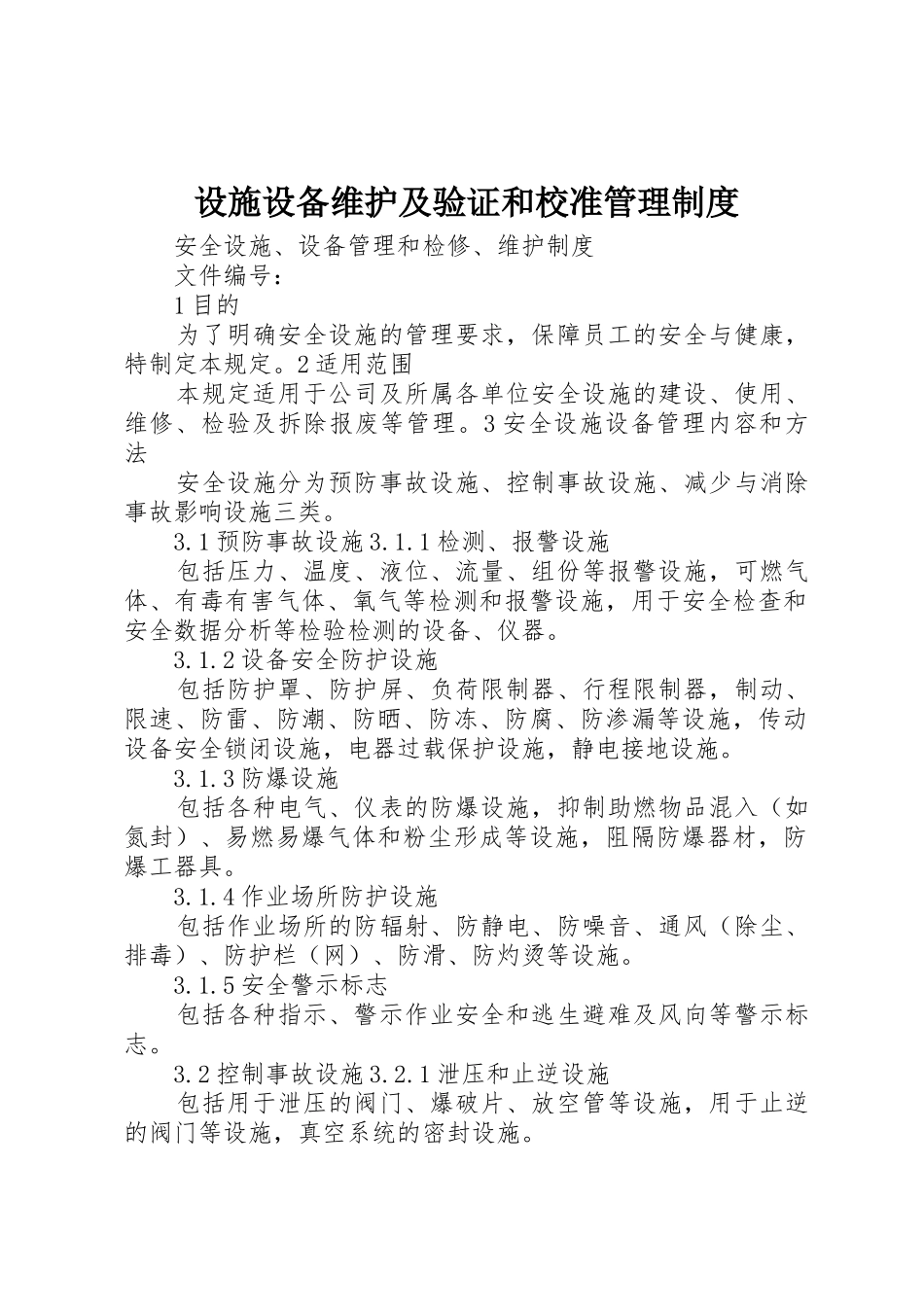 设施设备维护及验证和校准管理规章制度 _第1页