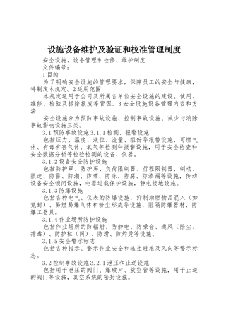 设施设备维护及验证和校准管理规章制度 