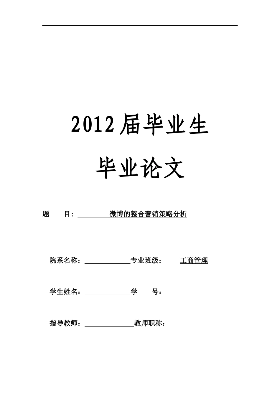 微博的整合营销策略分析_第1页