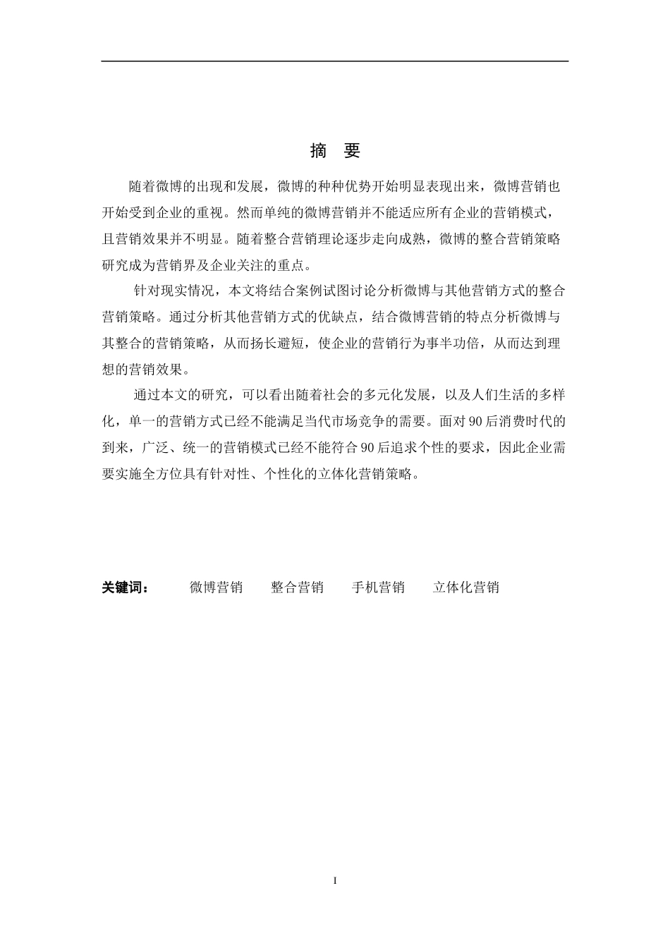 微博的整合营销策略分析_第3页