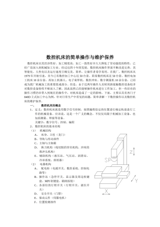 数控机床的简单操作与维护保养知识